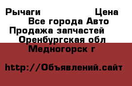 Рычаги Infiniti m35 › Цена ­ 1 - Все города Авто » Продажа запчастей   . Оренбургская обл.,Медногорск г.